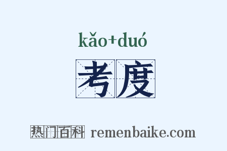 考度是什么意思的图片